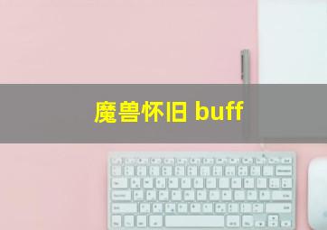 魔兽怀旧 buff